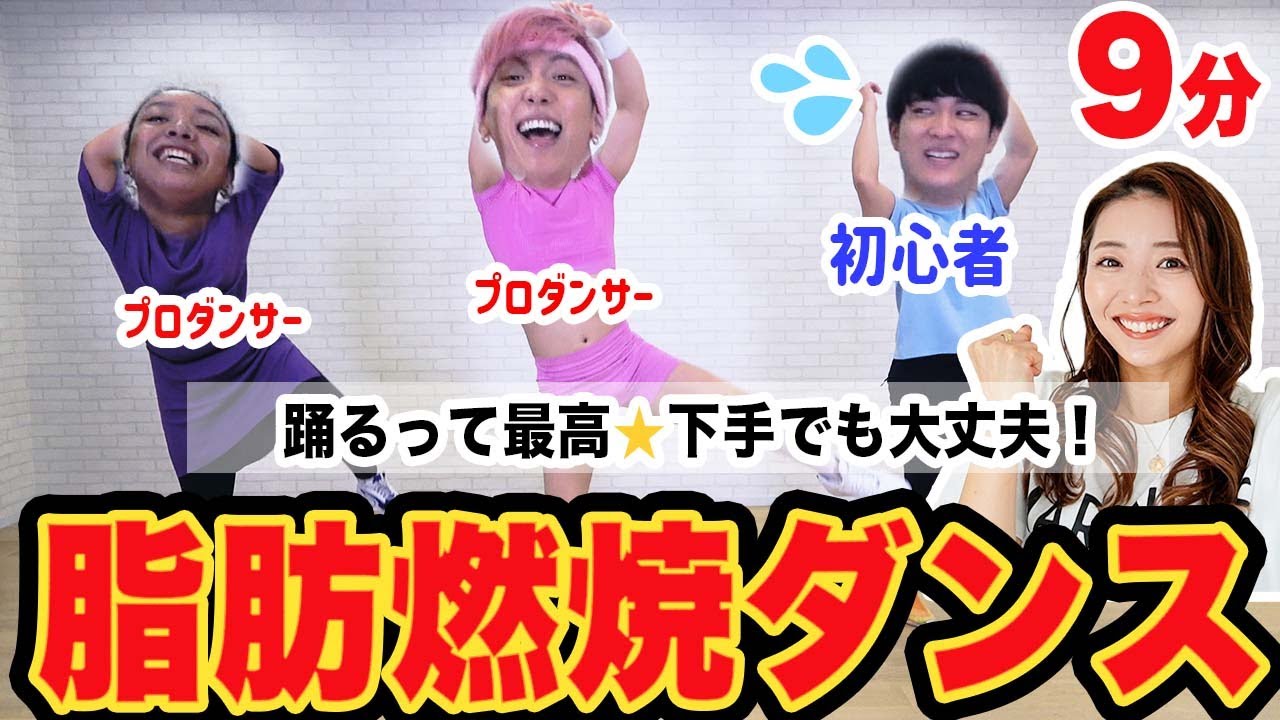 【ダンスエクササイズ】爆燃!!みんなで踊って脂肪燃焼！9分Hiphopダンス