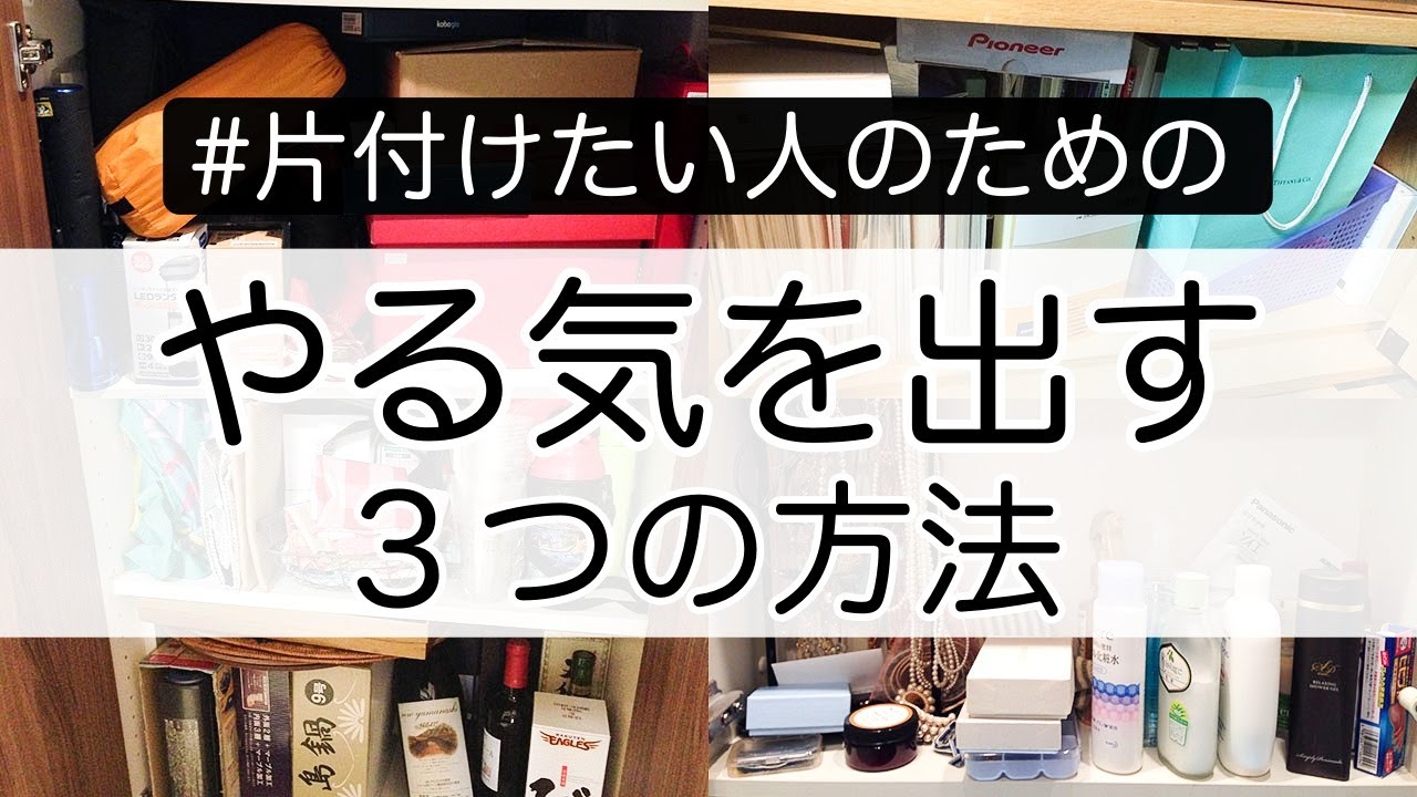 【片付け】「やる気」が出ない時にオススメの３つの方法【整理収納アドバイザー】