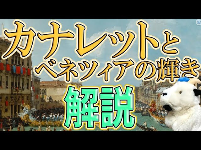 【ベネツィアの風景に惹かれて】閉館後の博物館にて収録！カナレットの美しい風景に癒される展覧会