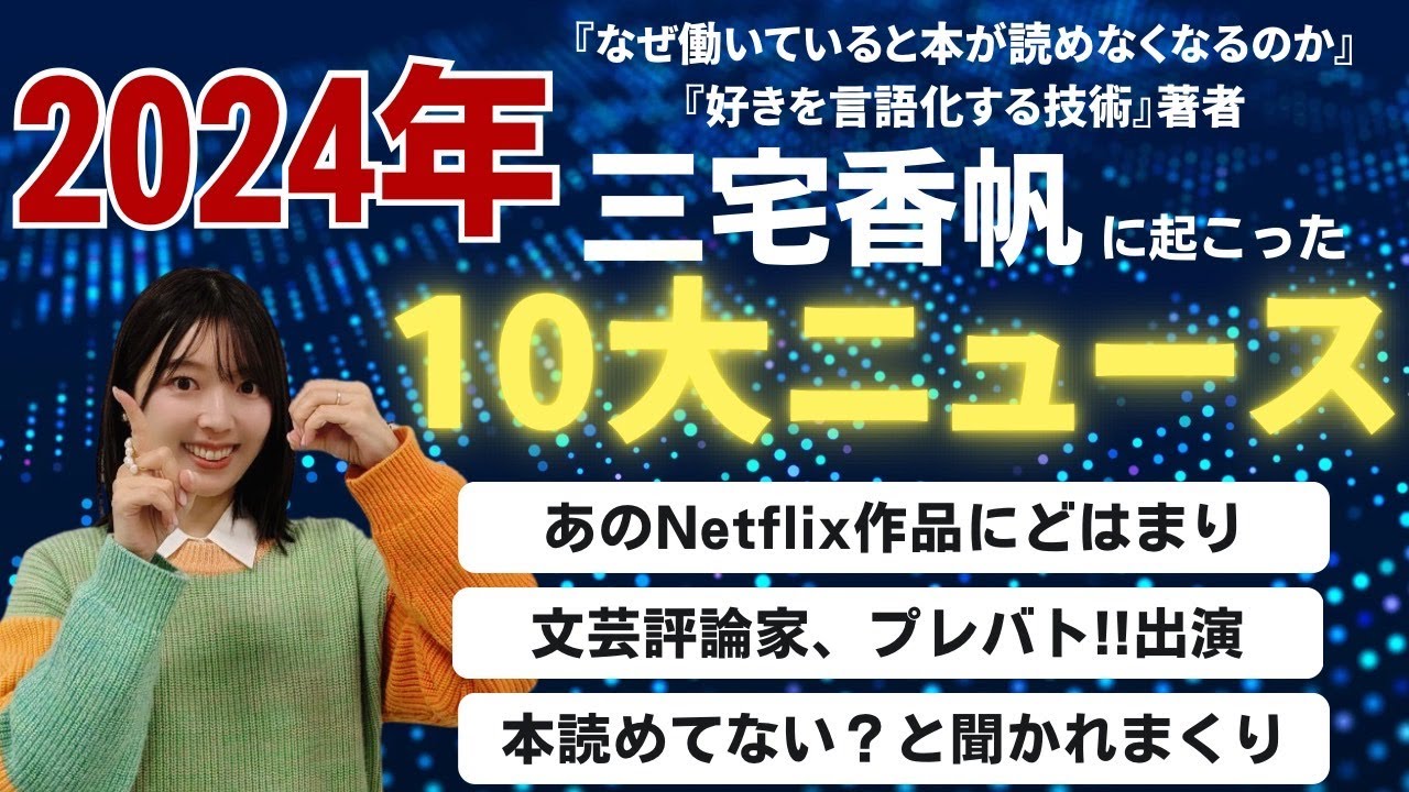 【激動】2024年文芸評論家・三宅香帆の身に起こった10のニュースを発表します【なぜ働いていると本が読めなくなるのか】