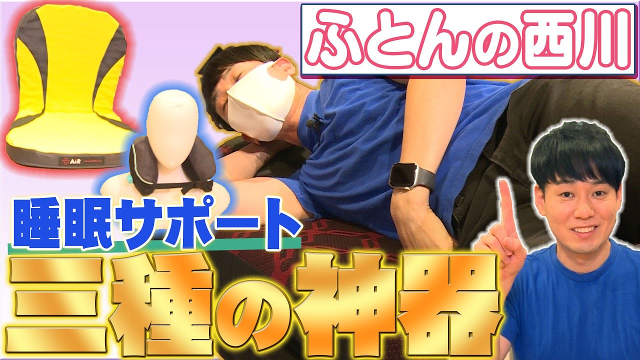 【ふとんの西川】睡眠サポート【三種の神器】