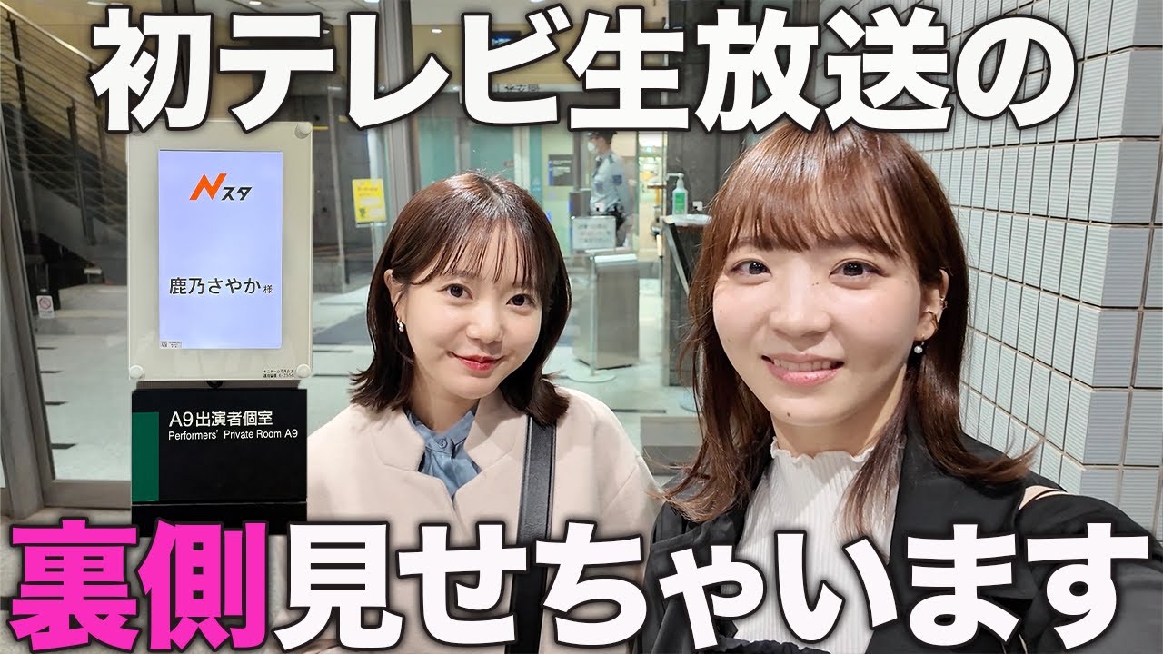 【大公開】地上波生放送の裏側お見せします！