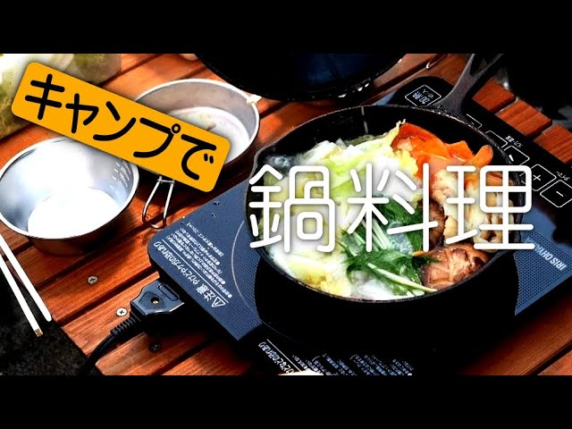 六矢崎浜キャンプ場で鍋料理と朝飯は焼き魚