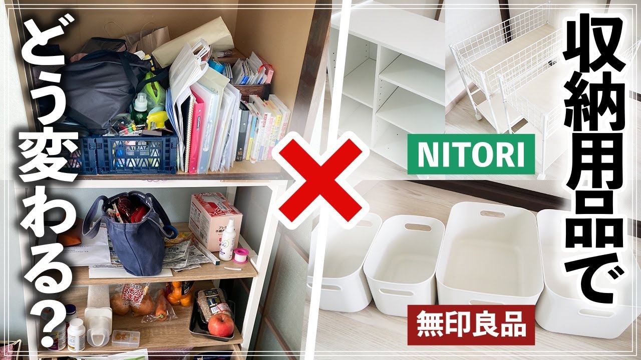 無印・ニトリ・IKEA・ダイソーの収納グッズでモノがゴチャつく汚部屋が激変！押入れ・収納棚のお片付けビフォーアフター事例【収納用品コンサルティング後編】