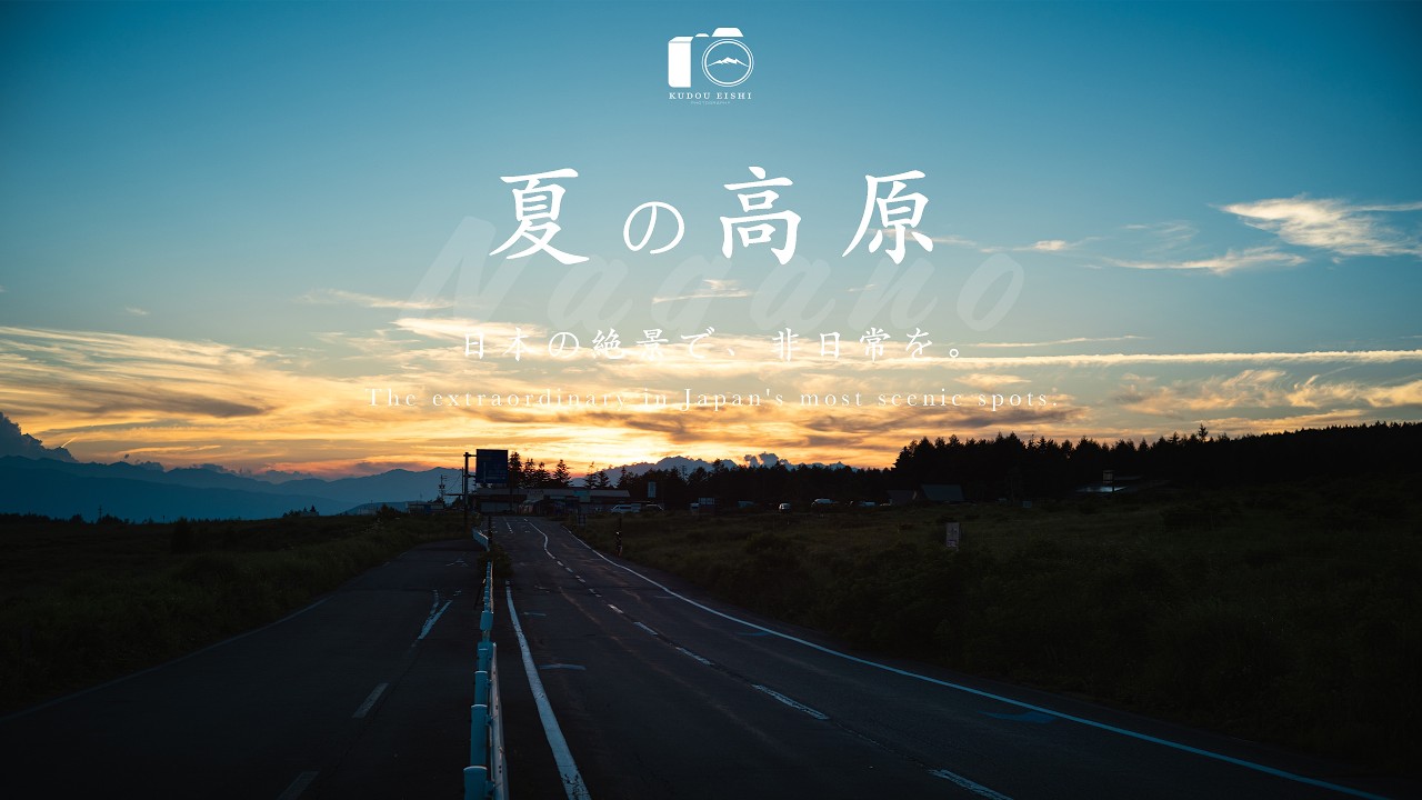 【風景写真】人生で一度は見たい、長野の絶景高原旅｜長門・霧ヶ峰・原村（八ヶ岳）