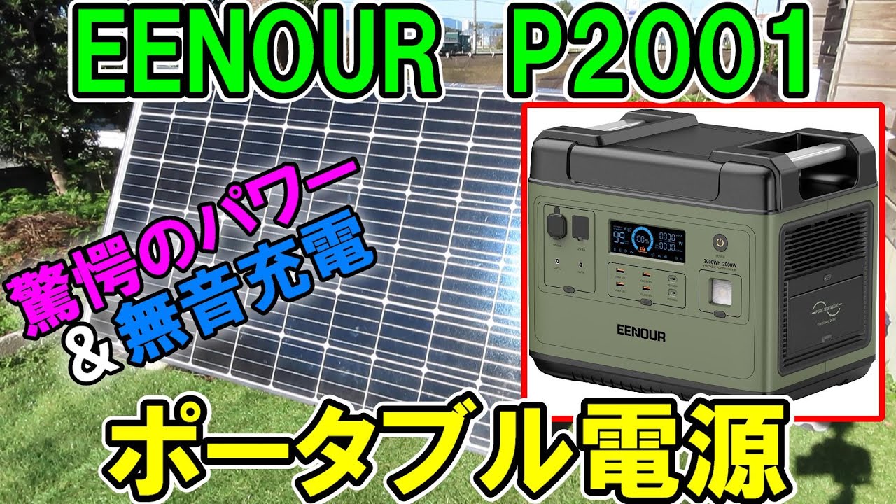 【過去最高】EENOURポータブル電源P2001でハイパワー電動工具があっさり回る！充電は無音で静かUPS機能も付いてるよ