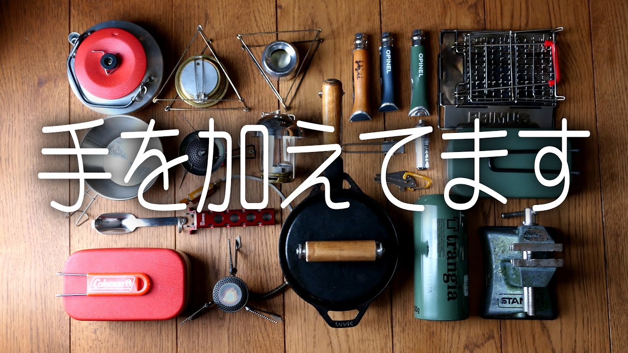 キャンプ道具に手を加えて自作ギアに