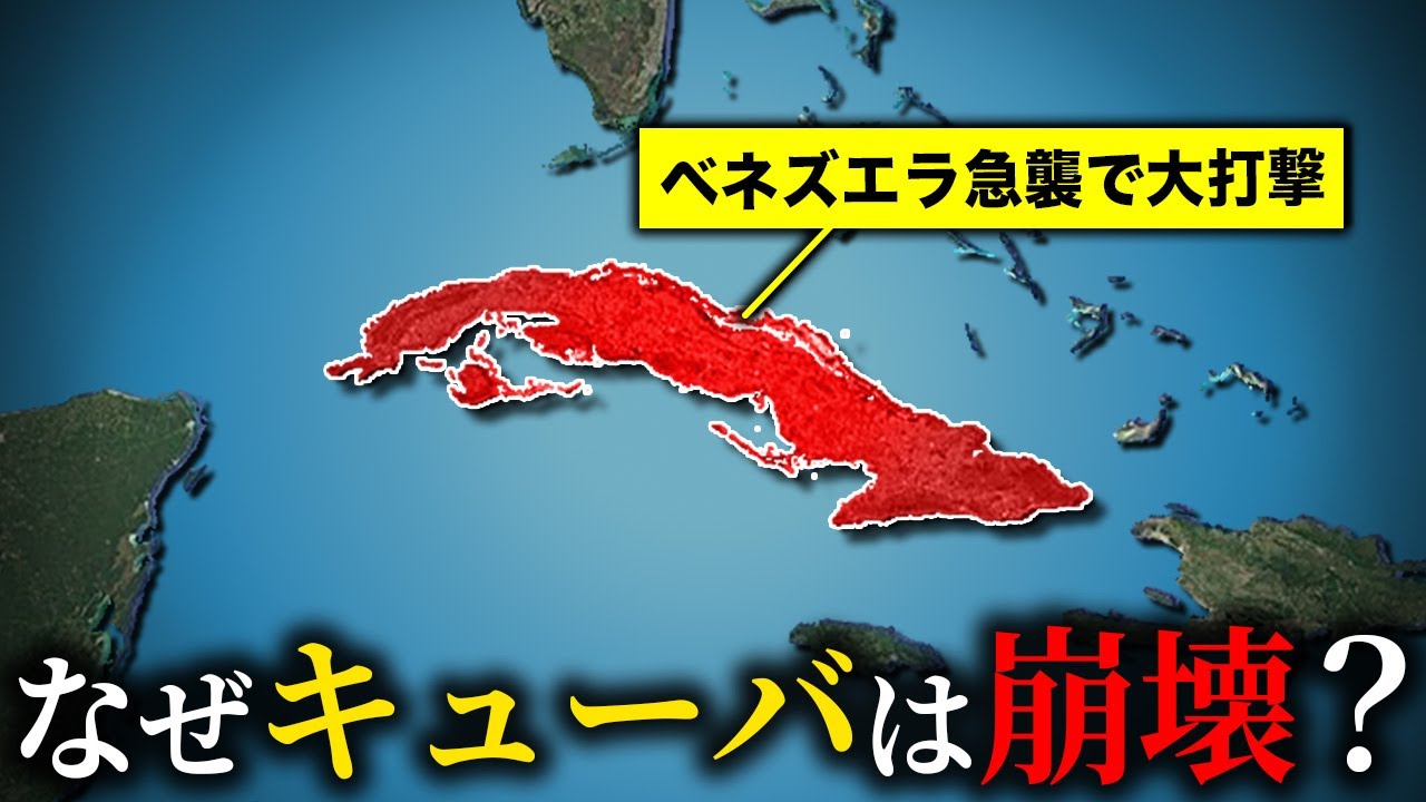 ベネズエラによってキューバ経済が危機的状況である理由【ゆっくり解説】