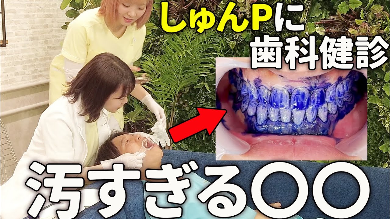 しゅんPさんにアポ無し歯科健診したらまさかの事態が...