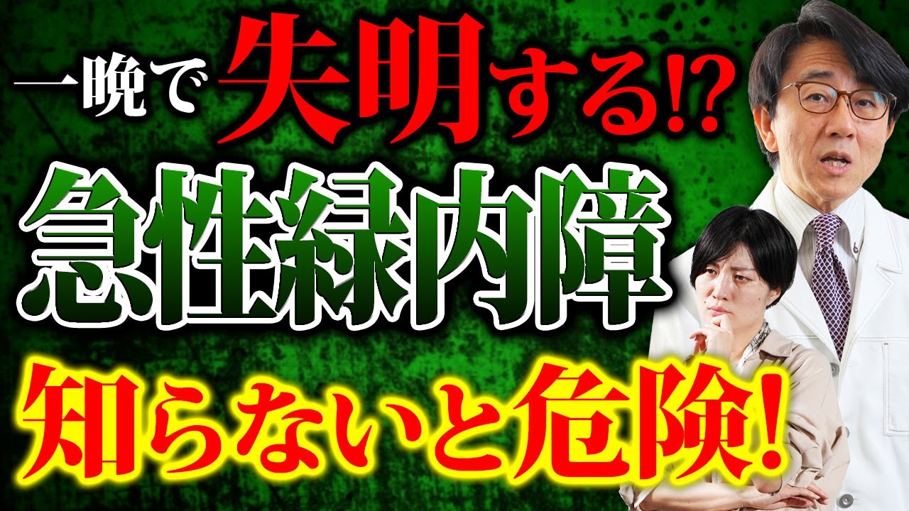 一晩で失明！？急性緑内障の症状・原因・治療、全てをお話します！