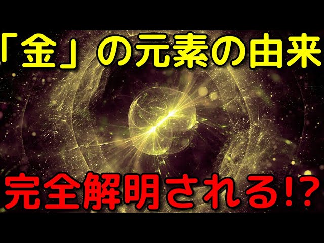 宇宙にある金元素はどこから来た？由来となった「新型の超新星爆発」を初観測!?