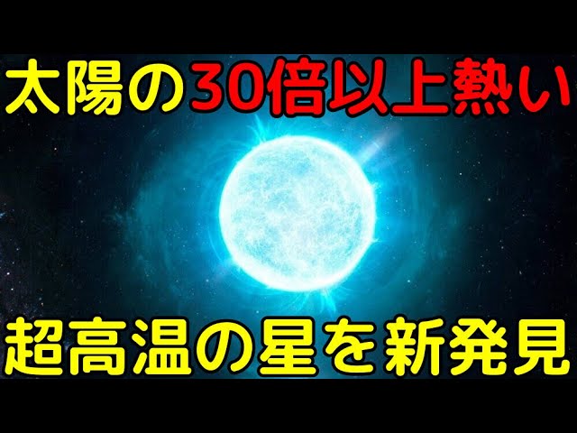 表面温度18万℃！？超高温の星8つを新発見