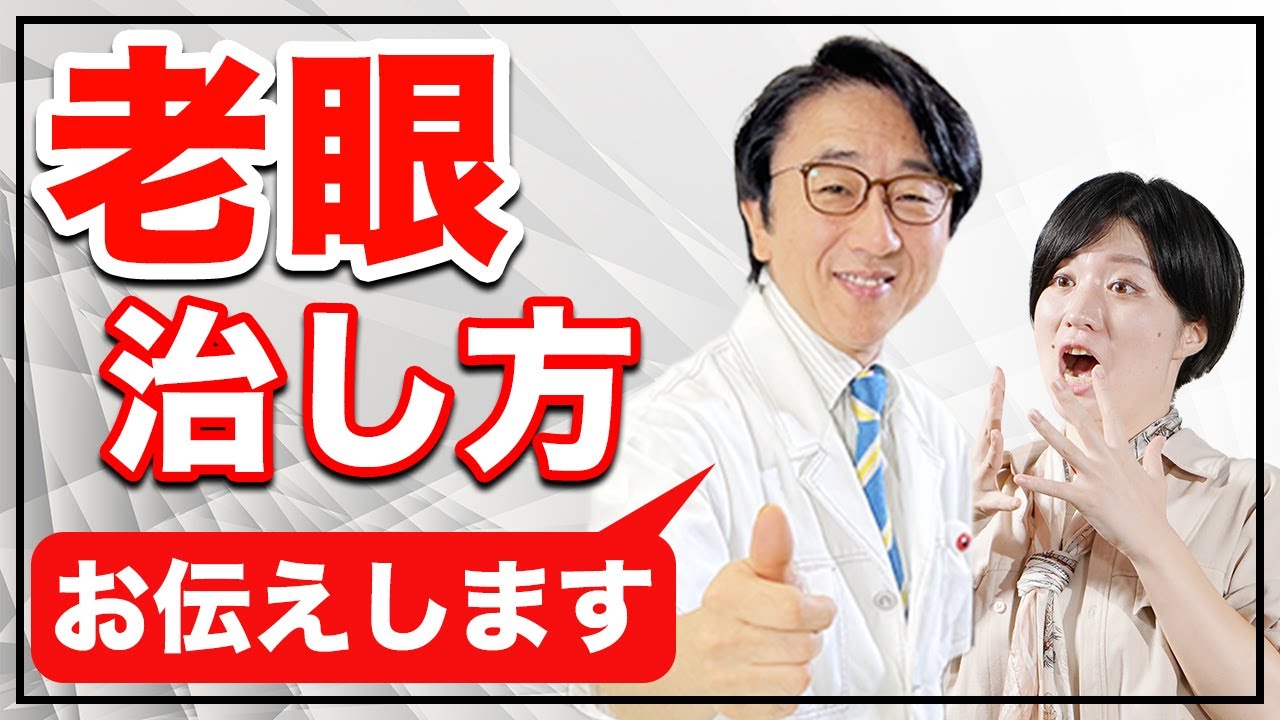 老眼の対処法！眼科医が解説します