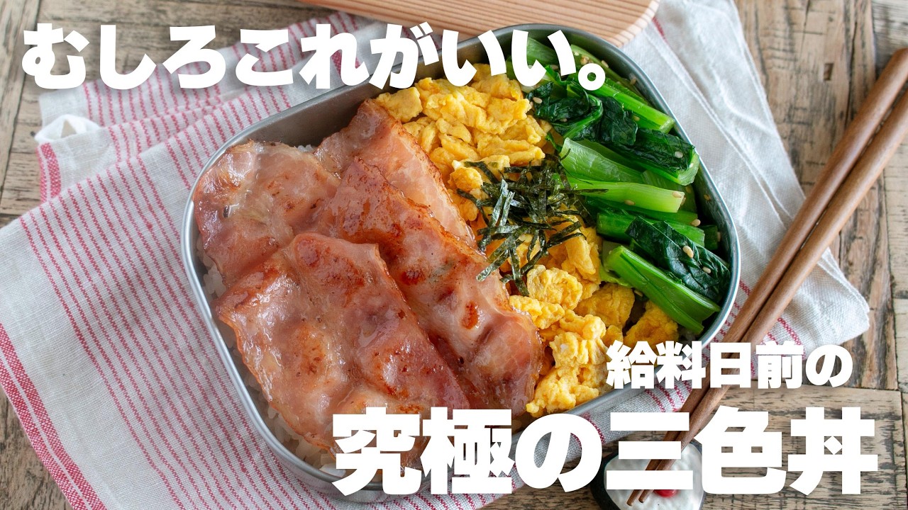 【節約・時短】給料前の救世主！1食150円で作る「のっけ弁当」の決定版 #お弁当 #ベーコン #japanesefood