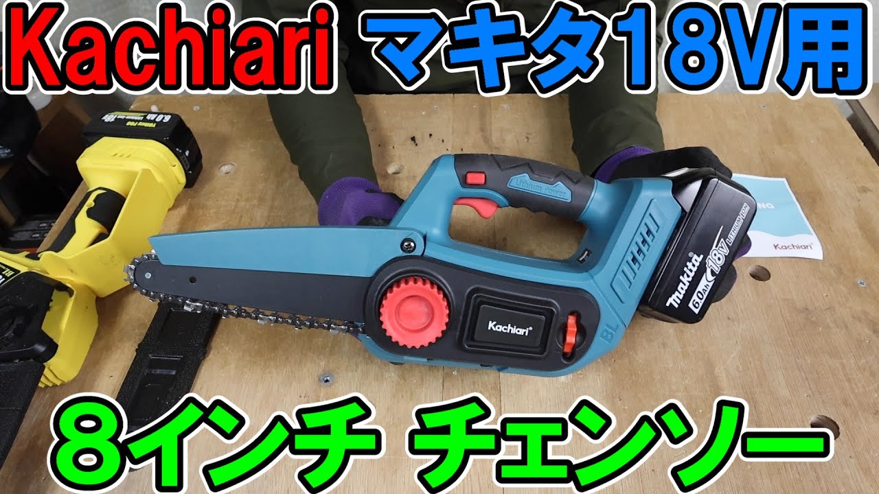 Kachiariのマキタ18Vバッテリー用8インチチェンソーKA-17は粘りとパワーがあって使いやすくYOIbuy PROに匹敵