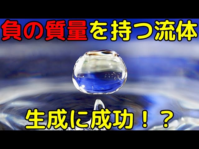 負の質量を持つ物体の生成に成功！？その奇妙な性質とは