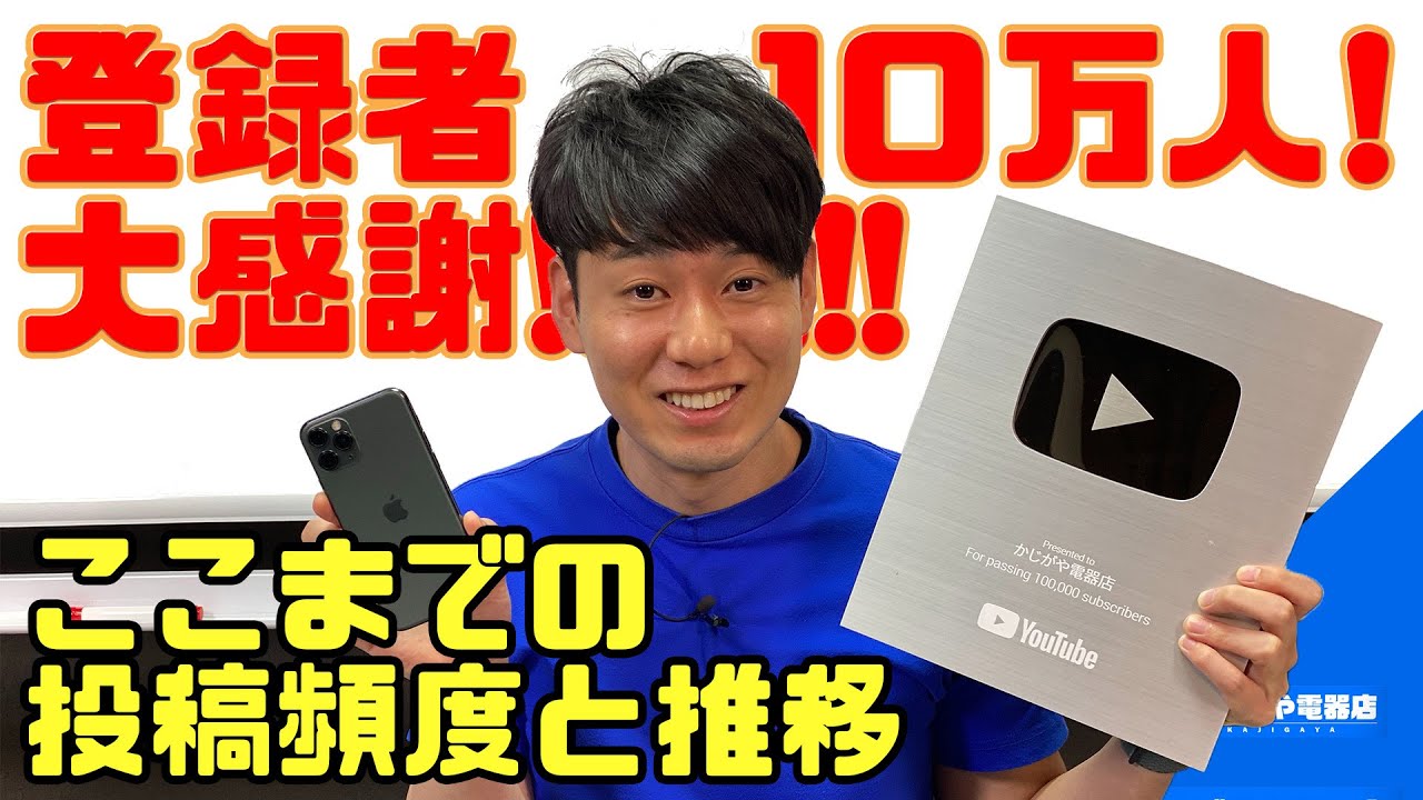 登録者10万人突破までの推移と感謝、投稿頻度とこれまでの歴史など！【銀の盾】