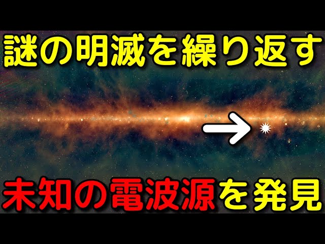 前例なし…18分周期で明滅する奇妙な電波源を新発見