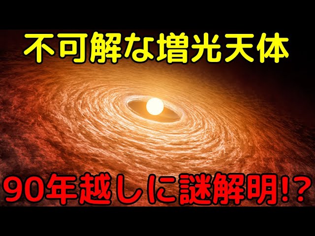 突如1000倍輝いて暗くならない！謎多き天体「オリオン座FU星」の新事実が判明