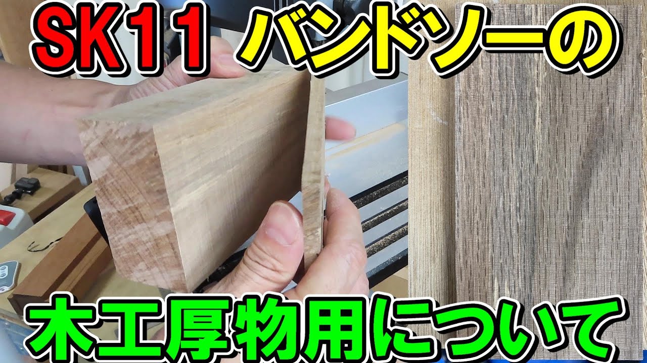 SK11のバンドソーの替刃「木工厚物用」の切れ味再検証！はじめから切れが悪かったときは？