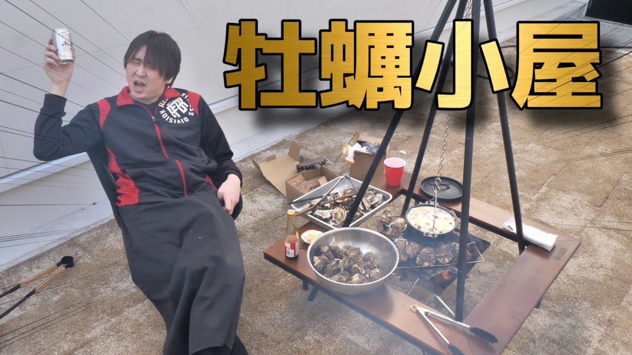 【かねこの夢】新スタジオの庭で牡蠣小屋ゴッコしてみた。天国だが〜