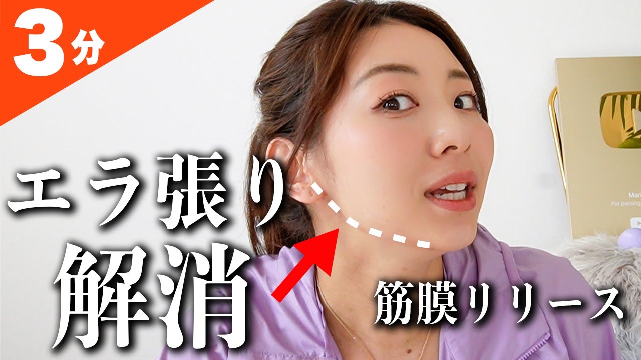 エラ張り、食いしばり、歯ぎしりを解消！1日3分筋膜リリース