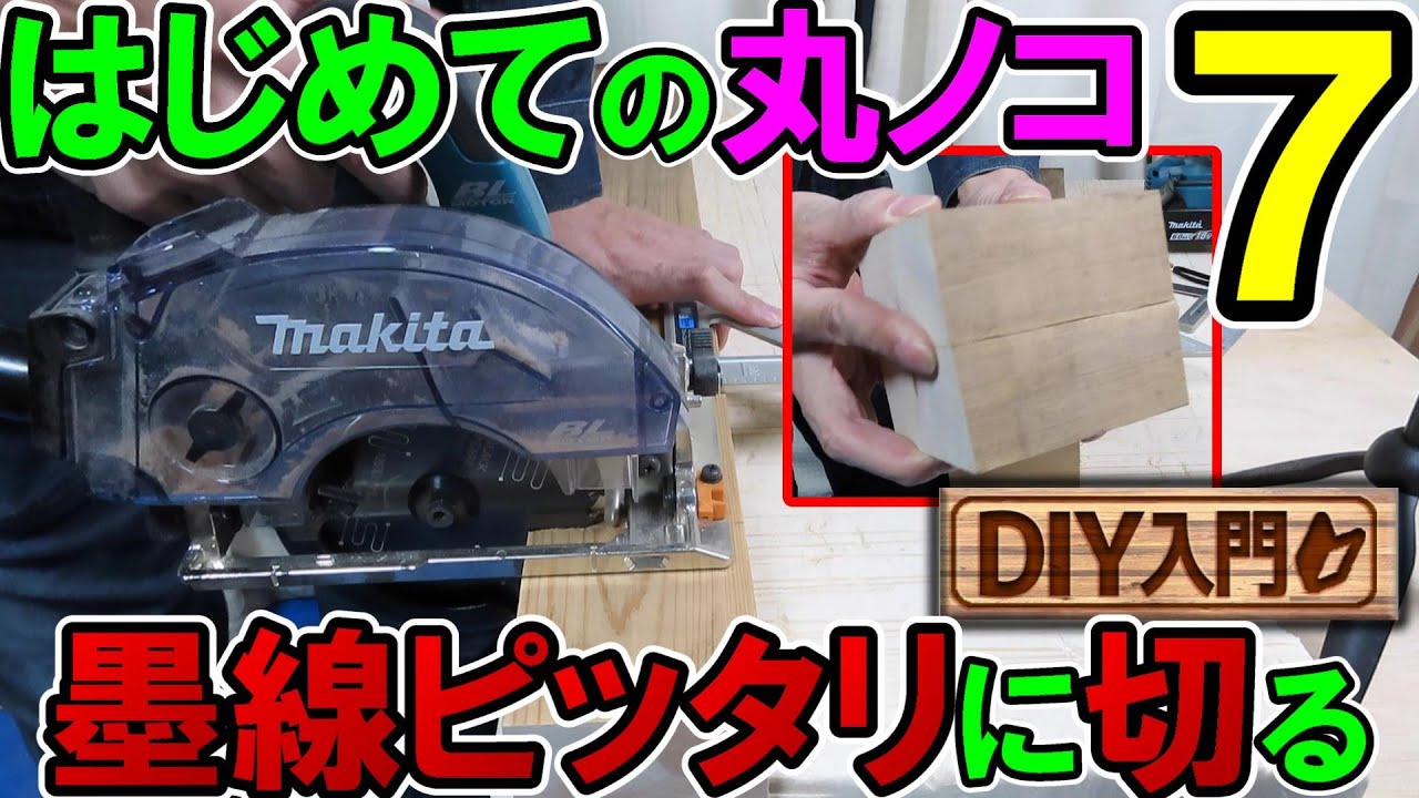 【DIY入門】はじめての丸ノコ７　丸ノコで墨線ピッタリに切る方法　同じ長さのものを複数切り出すコツ