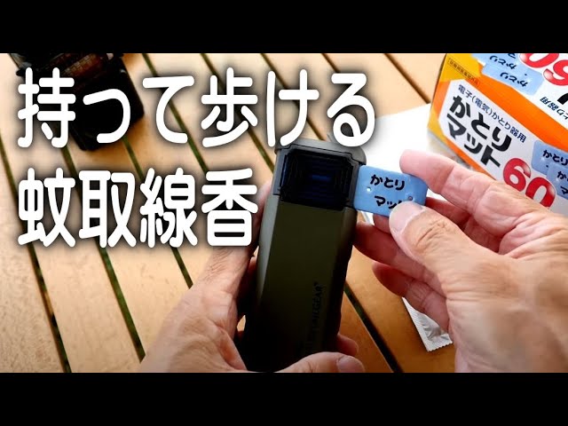 （売り切れ注意）蚊取り線香は卒業しました。ポータブル充電香取線香