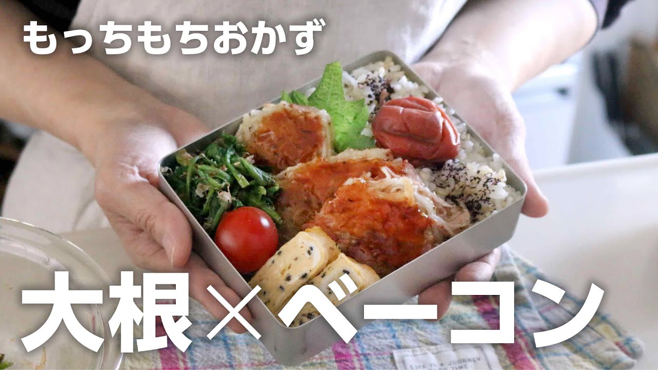 【たった３品弁当】大根あったらコレおすすめ！モッチモチの大根チーズベーコン＃857