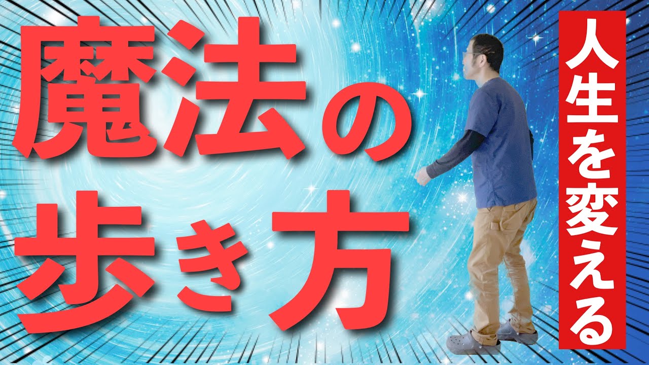 【足底筋膜炎・外反拇趾が治る】全ては間違った歩き方が原因だった！歩き方を変えるだけで全て解決！