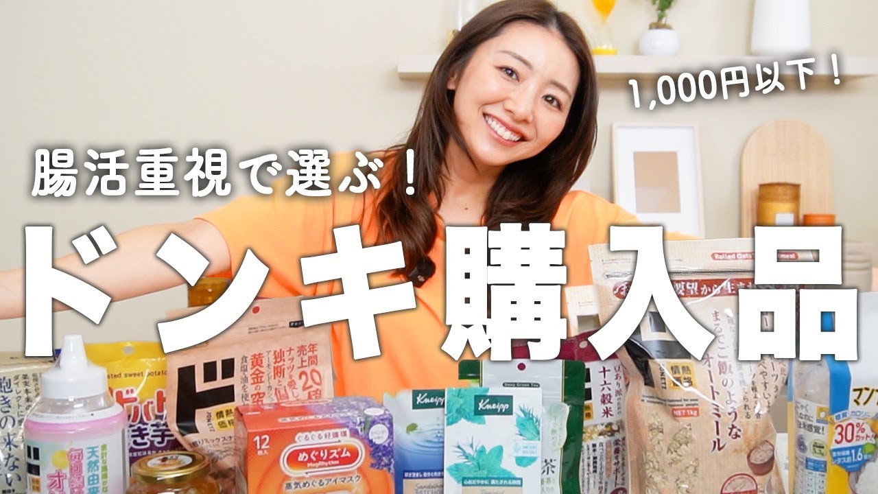 【超腸活】便秘解消してお腹も心もスッキリ!!ドンキで買える健康腸活グッズ13選