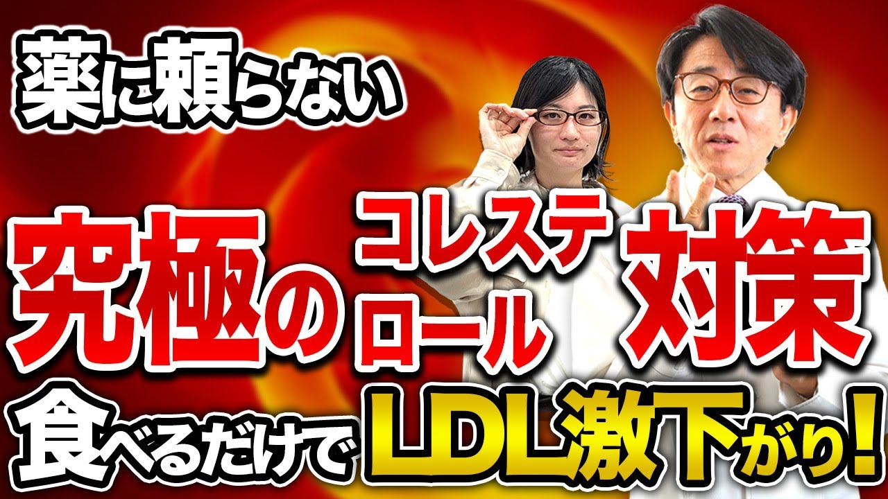 【薬いらず】LDLコレステロールが爆下がり！魔法の食材5選で今日から健康習慣