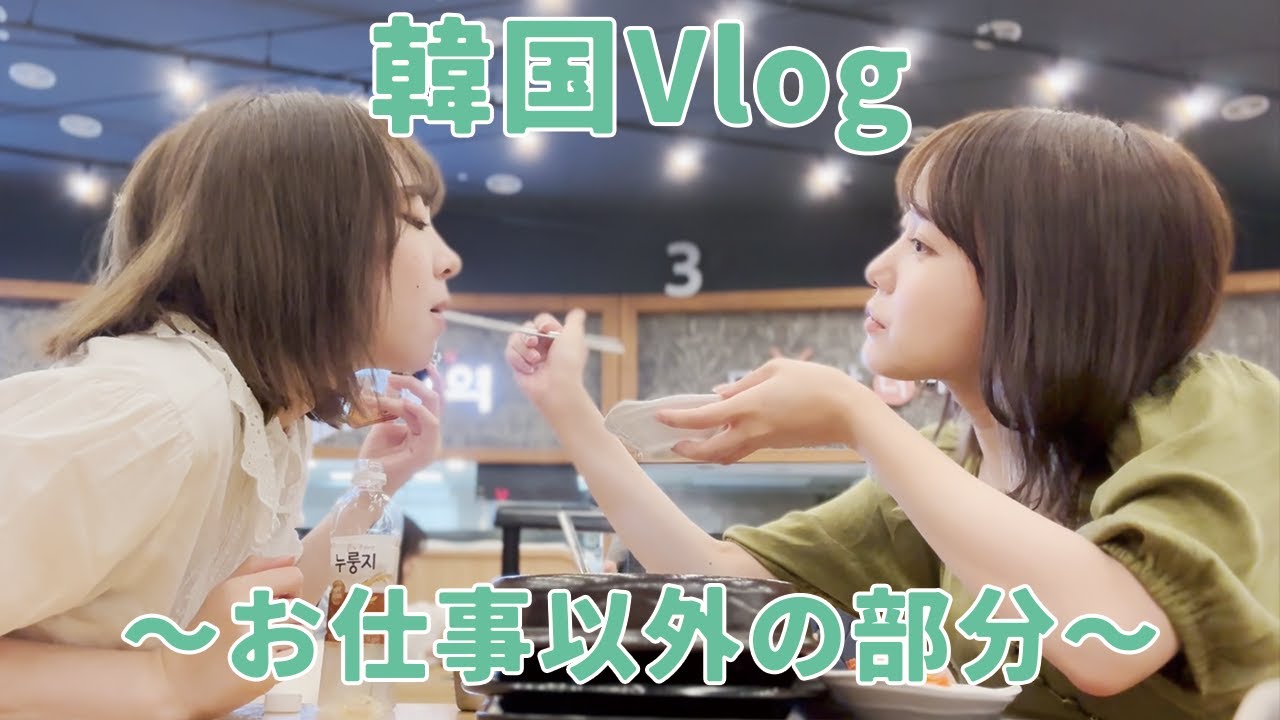 初の海外出張！仕事以外の部分を韓国Vlogにしてみた