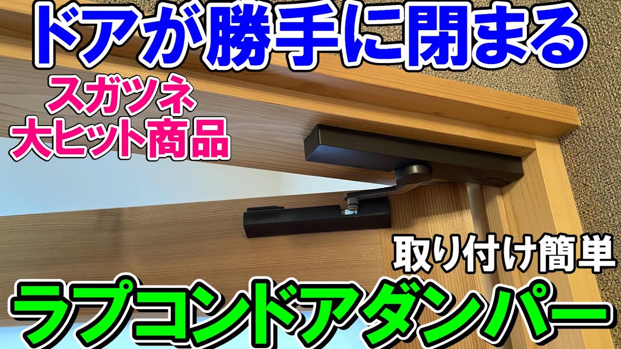 【バカ売れ】スガツネのドアが勝手に閉まるラプコンドアダンパー（LDD-S）は取り付けも超かんたん　左右吊元に注意　※取り付けはテンプレートを使って位置合わせを確実に