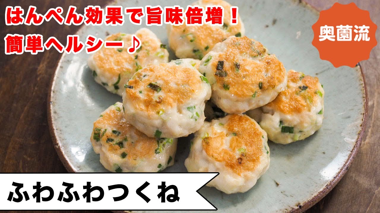 はんぺん効果で旨味倍増、超ふわふわ。ポリ袋一つで簡単に作れます。お弁当にもおすすめ！＜ふわふわつくね＞
