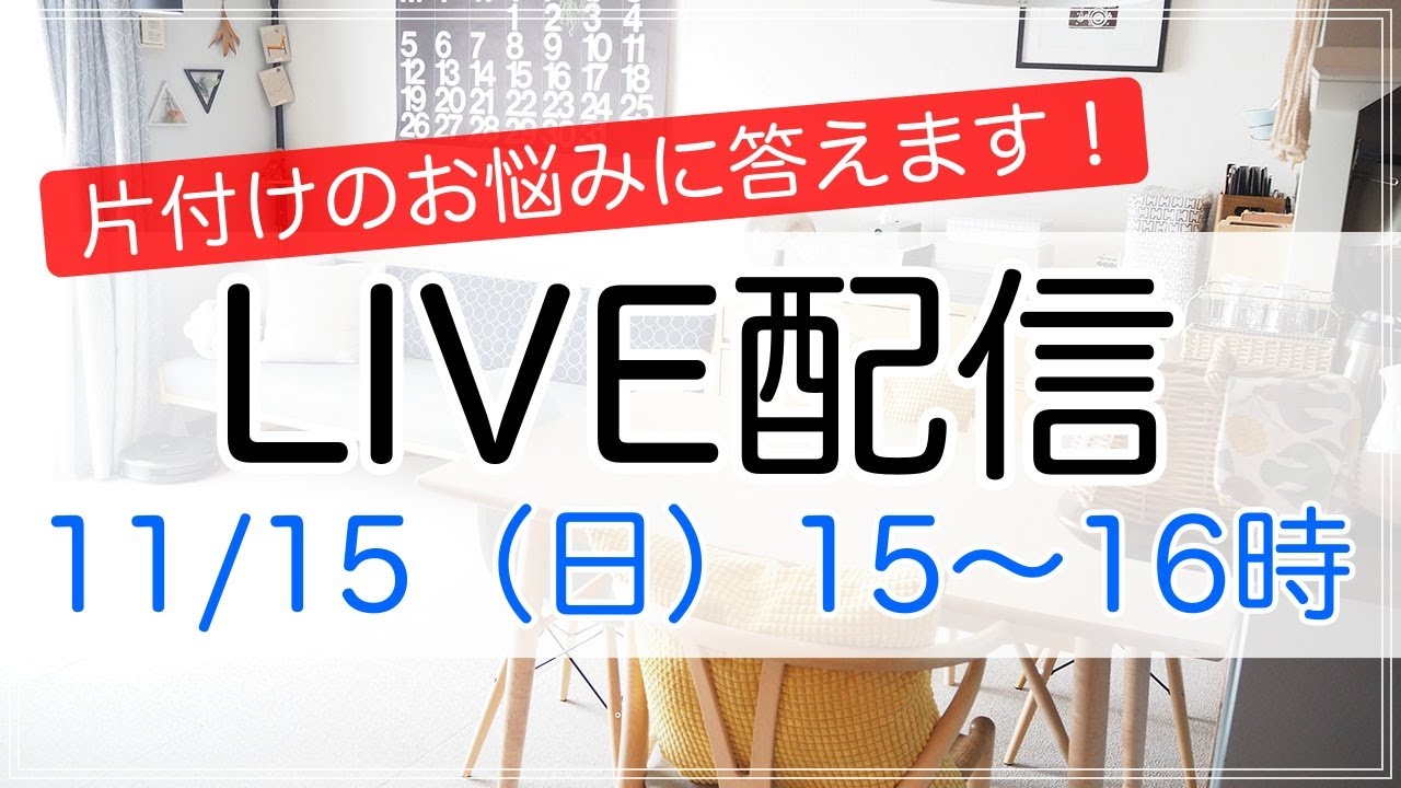 【生配信】第4弾！整理収納アドバイザーが片付けのお悩み・質問に生で答えます！