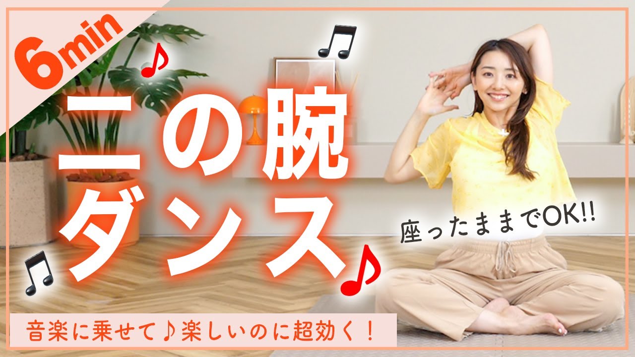 【6分座ったまま】たぷたぷ二の腕を削ぎ落とす!!楽しいのに超効くダンス!!💪