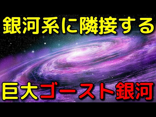 銀河系に隣接するのに誰も発見できなかった巨大銀河の謎
