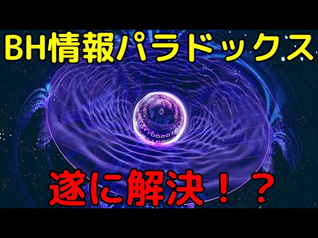ブラックホール情報パラドックスとは？最新の研究で遂に解決！？