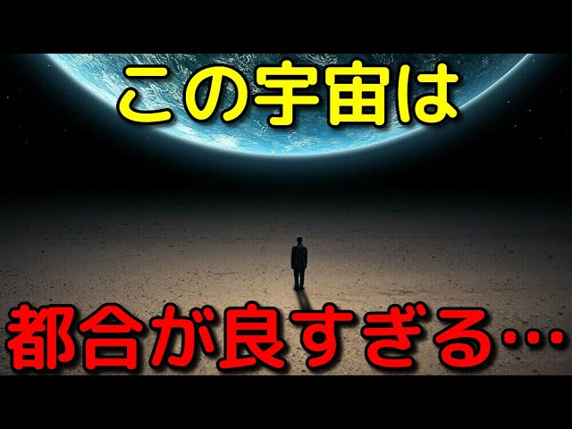 宇宙は生命が存在できるように都合よく調整されていた!?