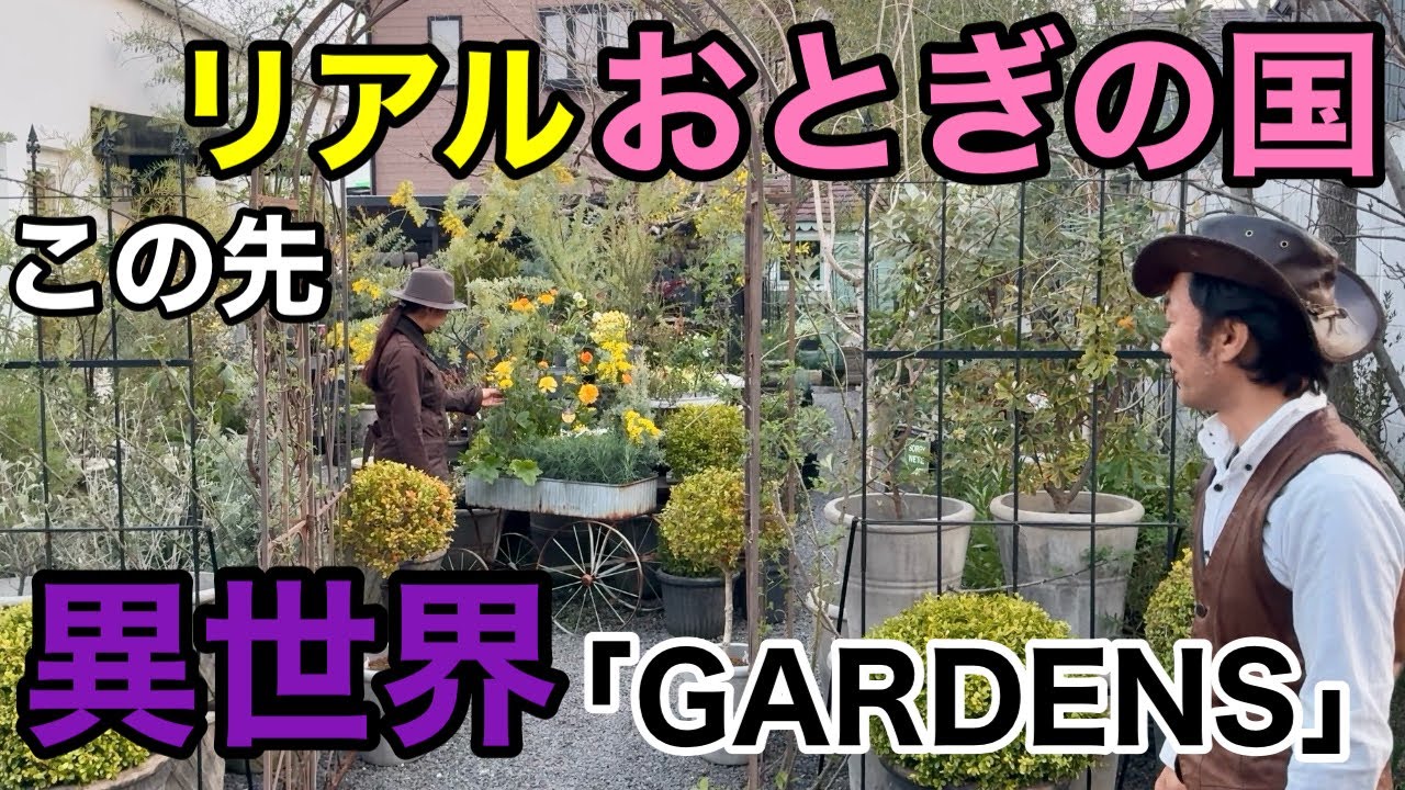 【極小で極上の園芸店】日本でこんな園芸店見たことない。。。　　　　　　　　【カーメン君】【GARDENS】【ガーデニング】【初心者】