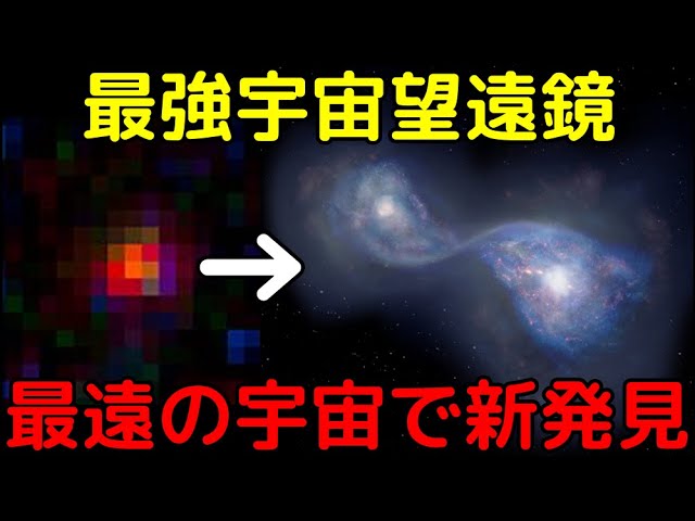ジェイムズウェッブが「最遠の銀河の謎」を解明！単体ではなく複数の銀河の衝突現場だった!?