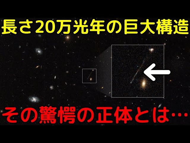 ハッブル宇宙望遠鏡が未知の巨大構造を新発見！その驚愕の正体とは？