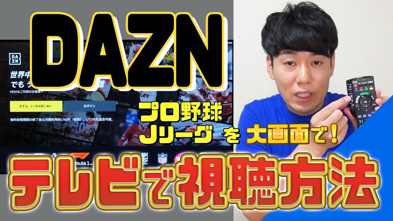 DAZNをおうちのテレビの大画面で視聴する方法