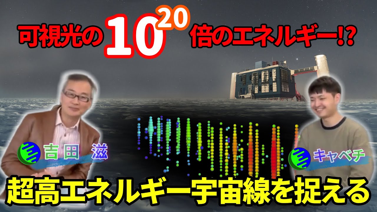粒子1粒でテニスサーブのエネルギー!?超高エネルギー宇宙線とニュートリノの世界【宇宙ヤバイ対談②後編】