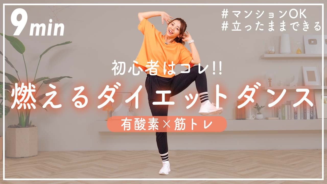 【9分有酸素ダンス】簡単な動きでしっかり脂肪を燃やすダイエットダンス！懐かしの曲も！