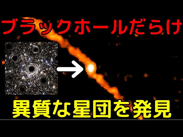 ブラックホールだらけの異質な星団が発見される