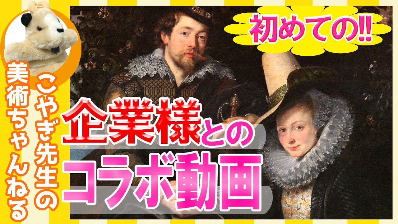 【祝☆企業案件!】楽しく解説！こやぎちゃんねるにいよいよこの日が訪れた…今夜はお祝いです☆☆☆