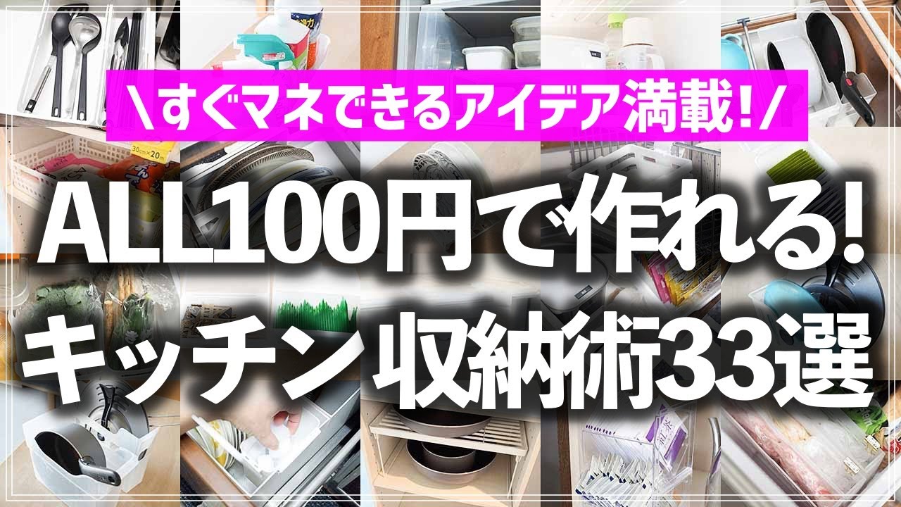 【100均×キッチン収納】全部100円商品で片付く！すぐ役立つ収納アイデアをお片付けのプロがキッチンのスペース別に一挙紹介（ダイソー／セリア）