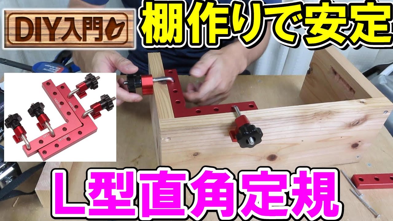 【DIY入門】棚作りで安定　FTtoolのL型直角定規（コーナークランプ）を使ってみた